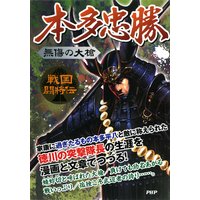 戦国闘将伝 無傷の大槍 本多忠勝