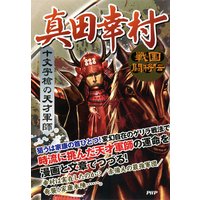 戦国闘将伝 十文字槍の天才軍師 真田幸村