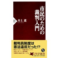 市民のための裁判入門