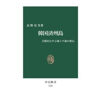 韓国済州島 日韓をむすぶ東シナ海の要石