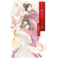 華国神記 虚空からの声