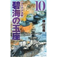 碧海の玉座10 マリアナ決戦
