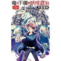 俺と下僕の妖怪退治 萬屋あやかし事件帖 其の壱