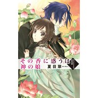 その香に惑うは神の娘 ヴィレンドルフ恋異聞