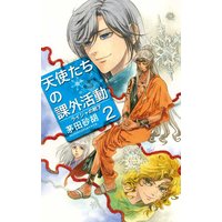 天使たちの課外活動2 ライジャの靴下