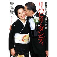 リハビリ・ダンディ 野坂昭如と私 介護の二千日