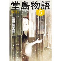 堂島物語5 漆黒篇