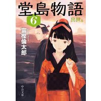 堂島物語6 出世篇