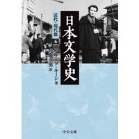 日本文学史 近代・現代篇五
