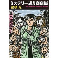 ミステリー通り商店街