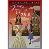 ブラディ・ローズ