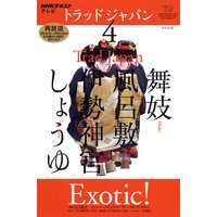 NHKテレビ トラッドジャパン 2012年4月号