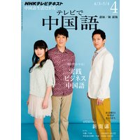 NHKテレビ テレビで中国語 2012年4月号