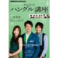NHKテレビ テレビでハングル講座 2012年4月号