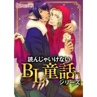読んじゃいけないBL童話♂シリーズ