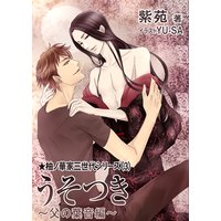 うそつき〜父の葉音編〜