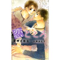恋ごころ