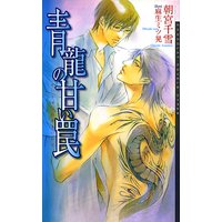 青龍の甘い罠