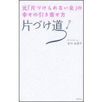 元「片づけられない女」の幸せの引き寄せ方 片づけ道