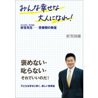 みんな幸せな大人になれ!