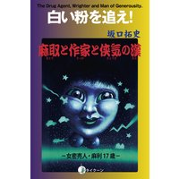 白い粉を追え!麻取と作家と侠気の漢