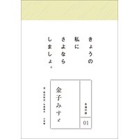 永遠の詩01 金子みすゞ