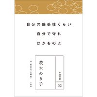 永遠の詩02 茨木のり子