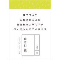 永遠の詩03 山之口貘
