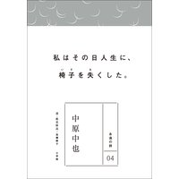 永遠の詩04 中原中也
