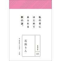 永遠の詩05 石垣りん