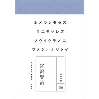 永遠の詩06 宮沢賢治
