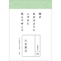 永遠の詩08 八木重吉