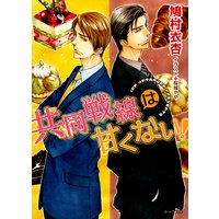 共同戦線は甘くない!