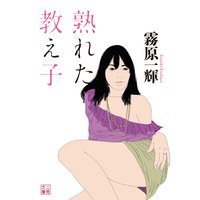 熟れた教え子