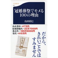 冠婚葬祭でモメる100の理由