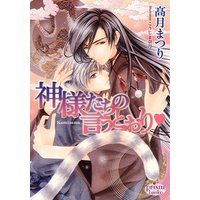 神様たちの言うとおり