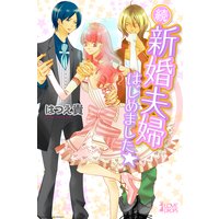 続・新婚夫婦はじめました☆