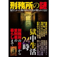 刑務所の謎