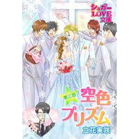 空色プリズム 第三部〜後編〜