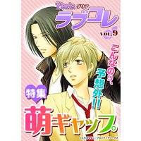 Dariaラブコレvol.9「萌ギャップ」特集