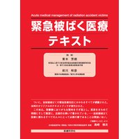 緊急被ばく医療テキスト