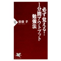 必ず覚える! 1分間アウトプット勉強法