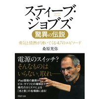 スティーブ・ジョブズ 驚異の伝説