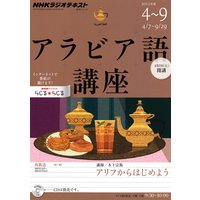 NHKラジオ アラビア語講座 2012年4月〜2012年9月