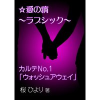 愛の病〜ラブ・シック〜 ―カルテNo.1「ウォッシュアウェイ」―