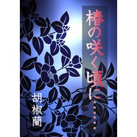 椿の咲く頃に……