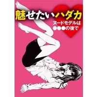 魅せたいハダカ ヌードモデルは●●●の後で