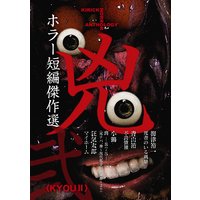 ホラー短編傑作選 兇〈弐〉