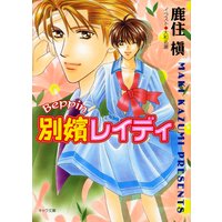 別嬪レイディ