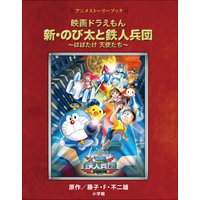 アニメストーリーブック 映画ドラえもん 新・のび太と鉄人兵団 〜はばたけ 天使たち〜